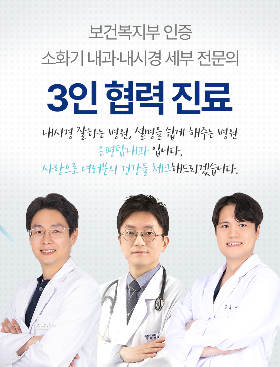 보건복지부 인증 소화기 내과·내시경 세부 전문의 3인 협력 진료